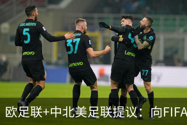 欧足联+中北美足联提议：向FIFA211个成员国发放21亿美元