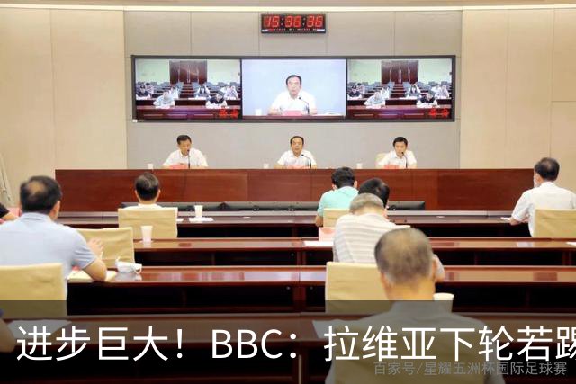 进步巨大！BBC：拉维亚下轮若踢60分钟 将创蓝军生涯连续出勤纪录
