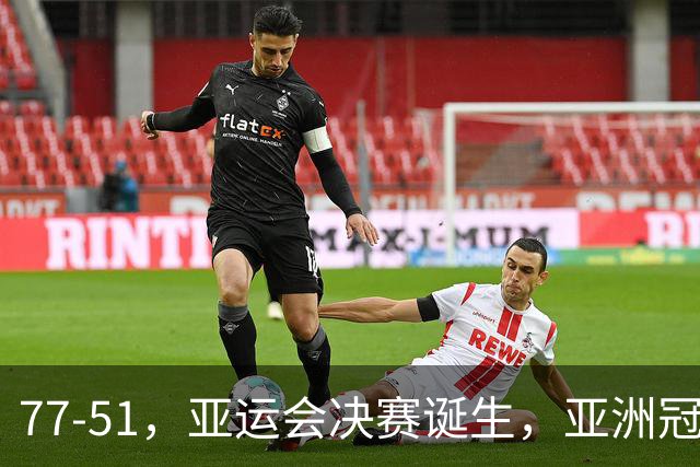 77-51，亚运会决赛诞生，亚洲冠军三分球23中2，中国男篮不如他们
